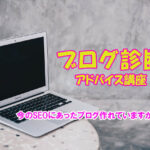 ブログ診断行っております
