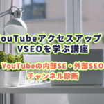 YouTube診断+内部・外部VSEO教えます
