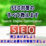 事業者向け！SEOの教科書2021［決定版］の内容