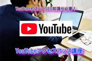 事業向け!YouTubeアクセスアップ講座の内容