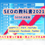 SEOの教科書2021(テキスト販売のみ)