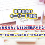キーワード講座(上級)テキスト販売のみ