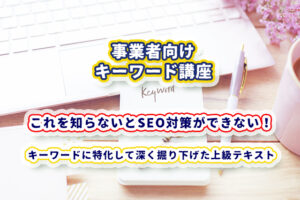 キーワード講座(上級)テキスト販売のみ