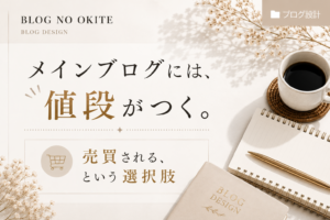 ブログの資産について