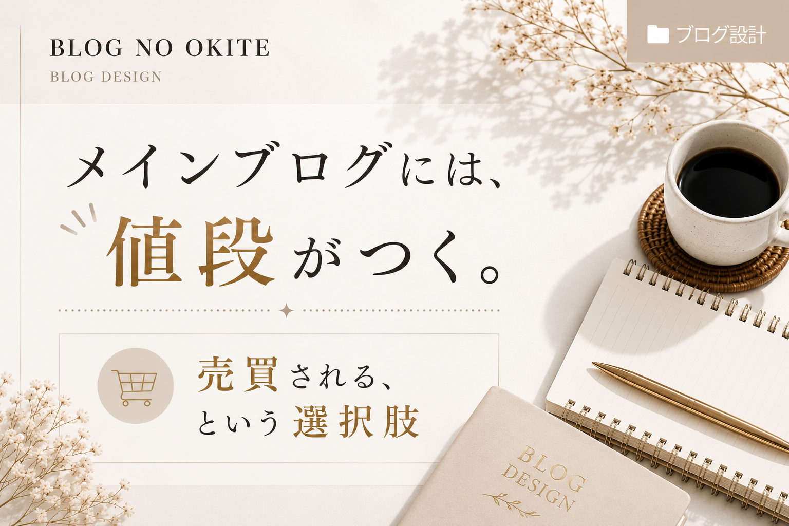ブログの資産について