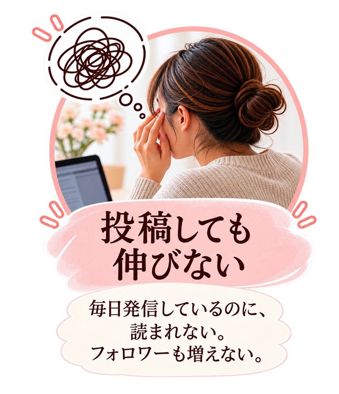 投稿しても伸びない。毎日発信しているのに、読まれない。フォロワーも増えない。