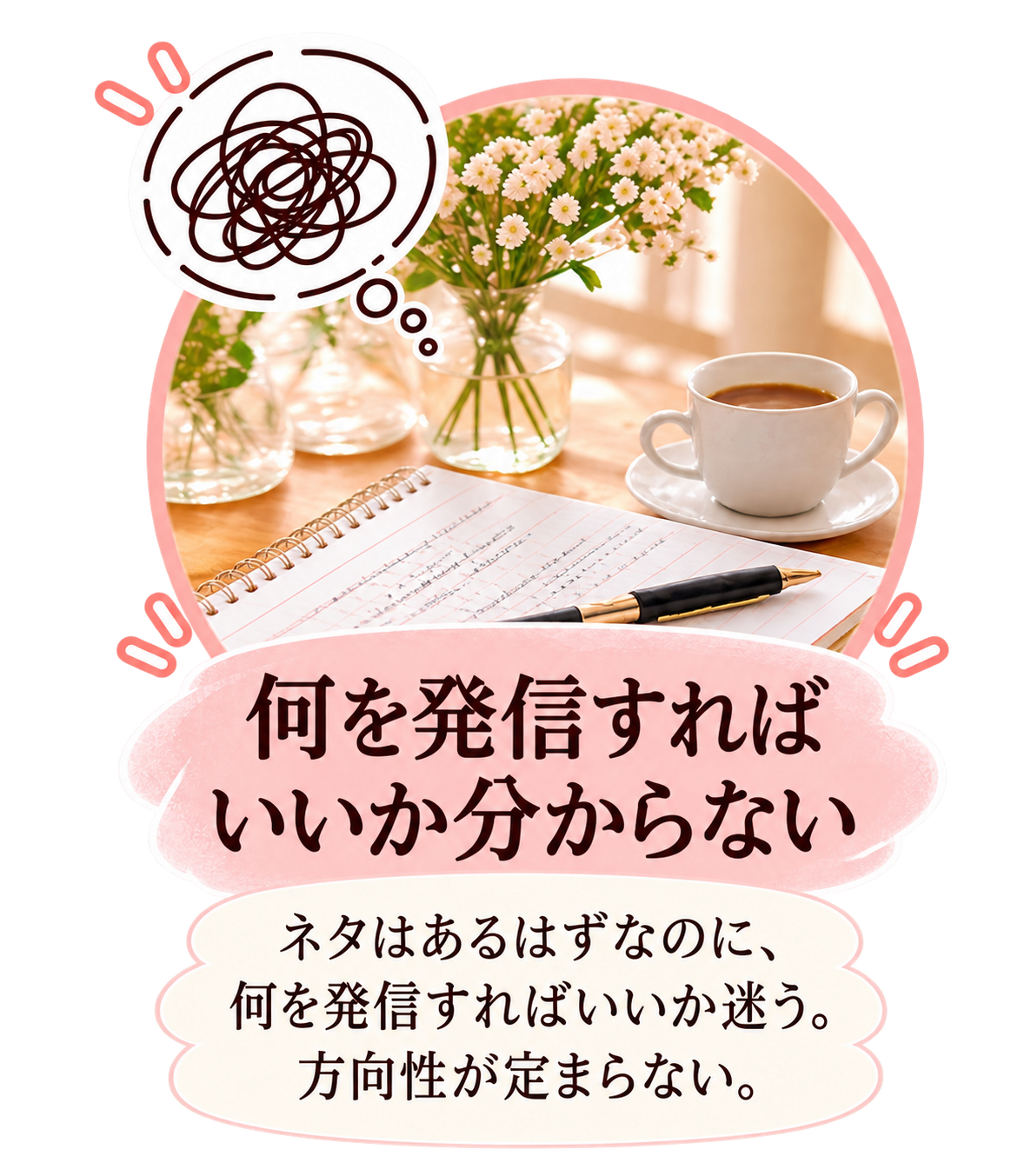 何を発信すればいいか分からない。ネタに迷って、手が止まってしまう。