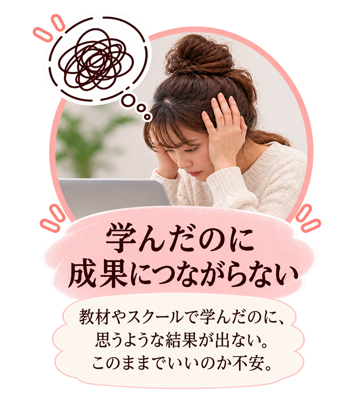 学んだのに成果につながらない。スクールや教材で学んだのに、思うような結果が出ない。